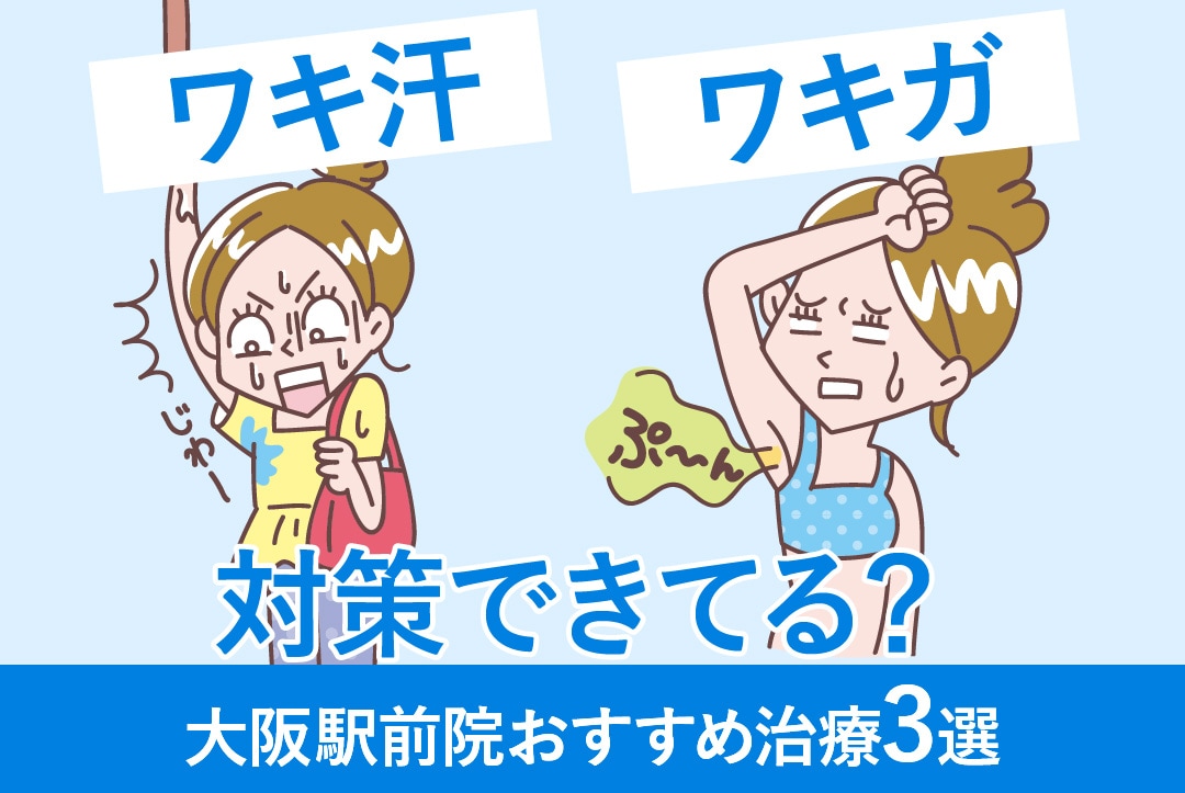 ワキ汗・ワキの匂い対策できてますか?大阪駅前院で受けれるワキガ・多汗症治療をご紹介!