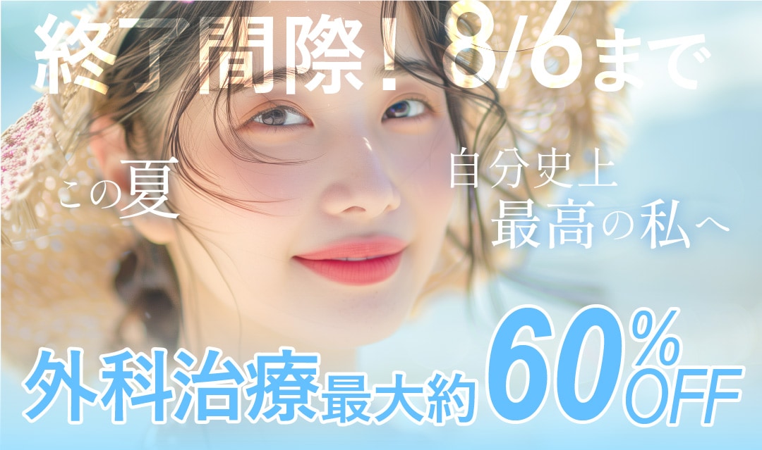 【終了間際!】最大約60%OFFの外科キャンペーン開催🉐「婦人科」「豊胸」など人気の施術が盛り沢山🌟