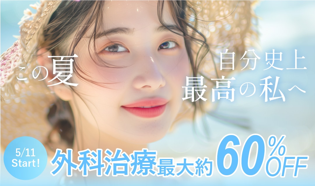 【5/11スタート!】最大約60%OFFの外科キャンペーン開催🉐「婦人科」「豊胸」など人気の施術が盛り沢山🌟