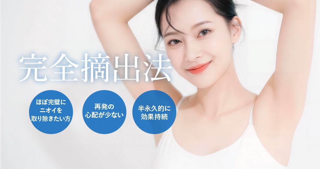 ワキガ・多汗症治療