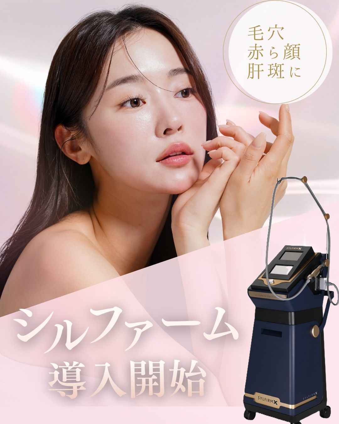 新治療導入！肝斑があっても受けられる最新肌育治療【シルファームX】がついに大阪駅前院に登場！