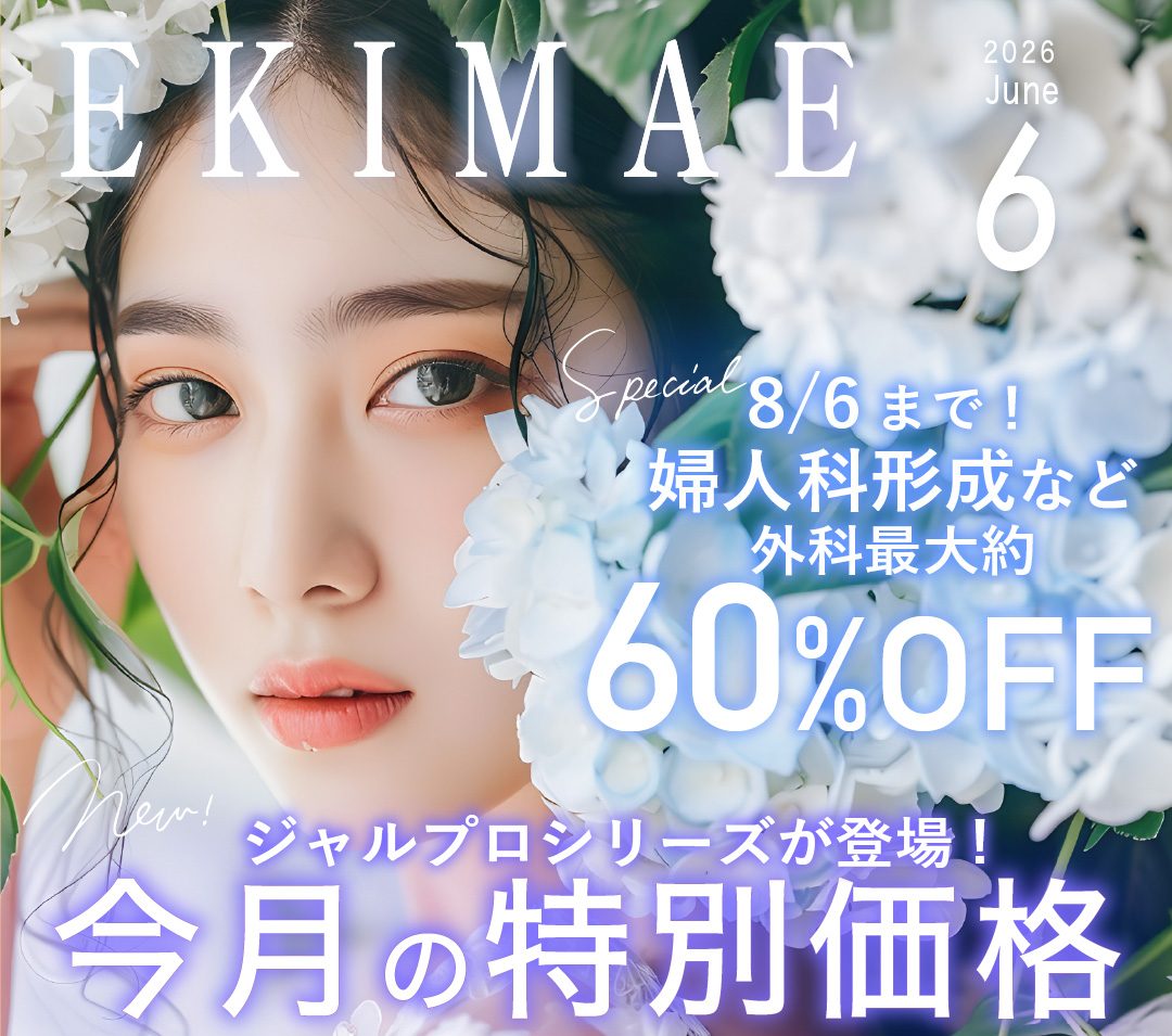 EKIMAE 6月号 最大約60%OFFの外科キャンペーン開催中😎キャンペーンを活用して気になる施術をお得に🉐-大阪駅前院6月のお得情報まとめ-