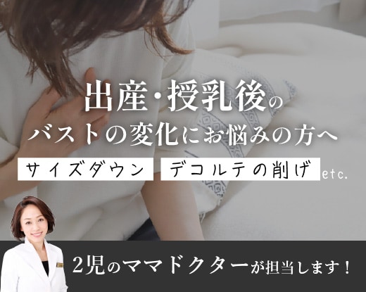 産後・授乳後のバストの変化にお悩みなら女性専用クリニックの大阪駅前院へ