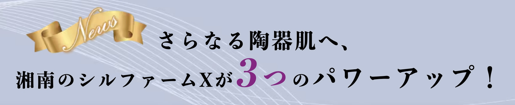 湘南美容クリニックのシルフォームXがさらにパワーアップ
