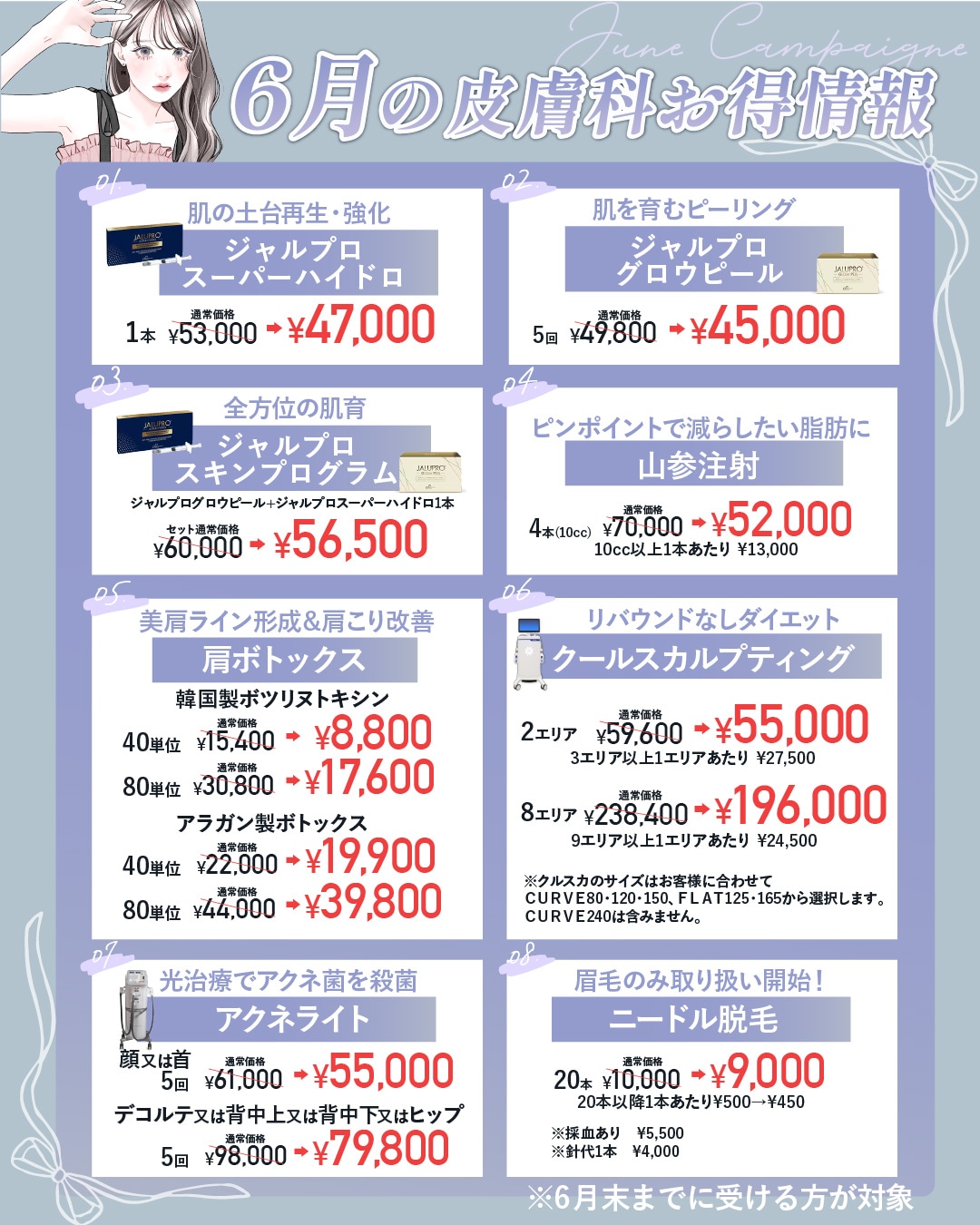 6月限定のお得な美容皮膚科施術✨
