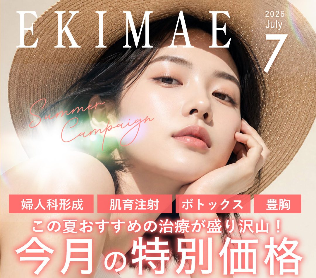 EKIMAE 7月号 最大約60%OFFの外科キャンペーン開催中😎キャンペーンを活用して気になる施術をお得に🉐-大阪駅前院7月のお得情報まとめ-