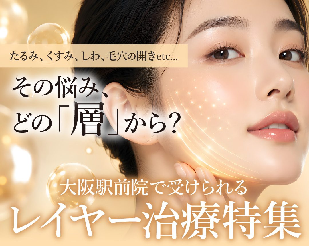 お悩みにあった層へアプローチ！美肌の新常識「レイヤー治療」