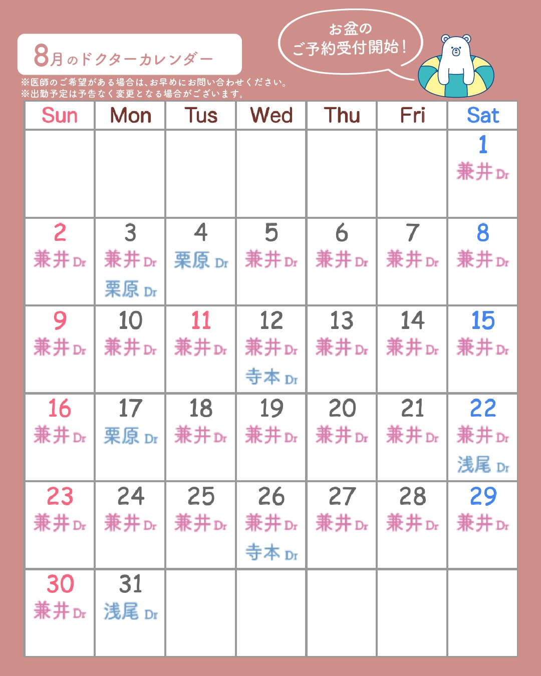 8月の医師出勤カレンダーです🌻