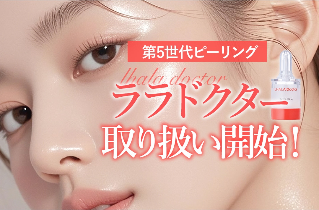 ララドクター開始