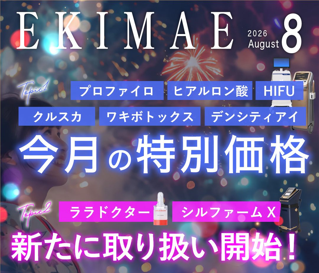 EKIMAE 8月号 キャンペーンを活用して気になる施術をお得に🉐&症例ランキング速報👑-大阪駅前院8月のお得情報まとめ-