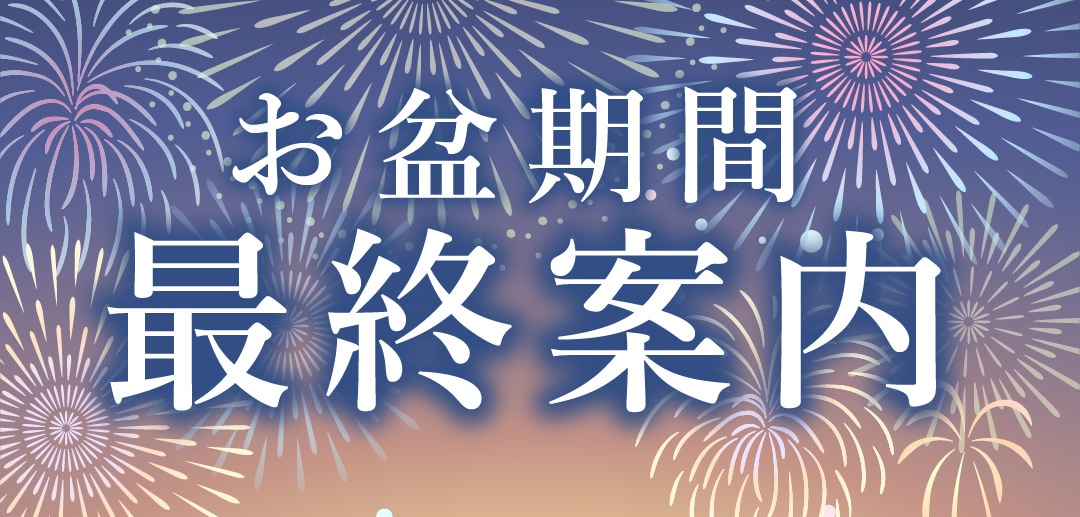 お盆最終案内