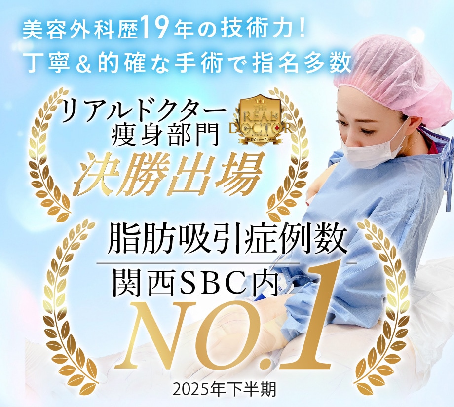 【脂肪吸引 大阪】脂肪吸引症例数関西No.1*！湘南美容クリニック大阪駅前院の兼井医師へお任せください！*SBC内2025年下半期