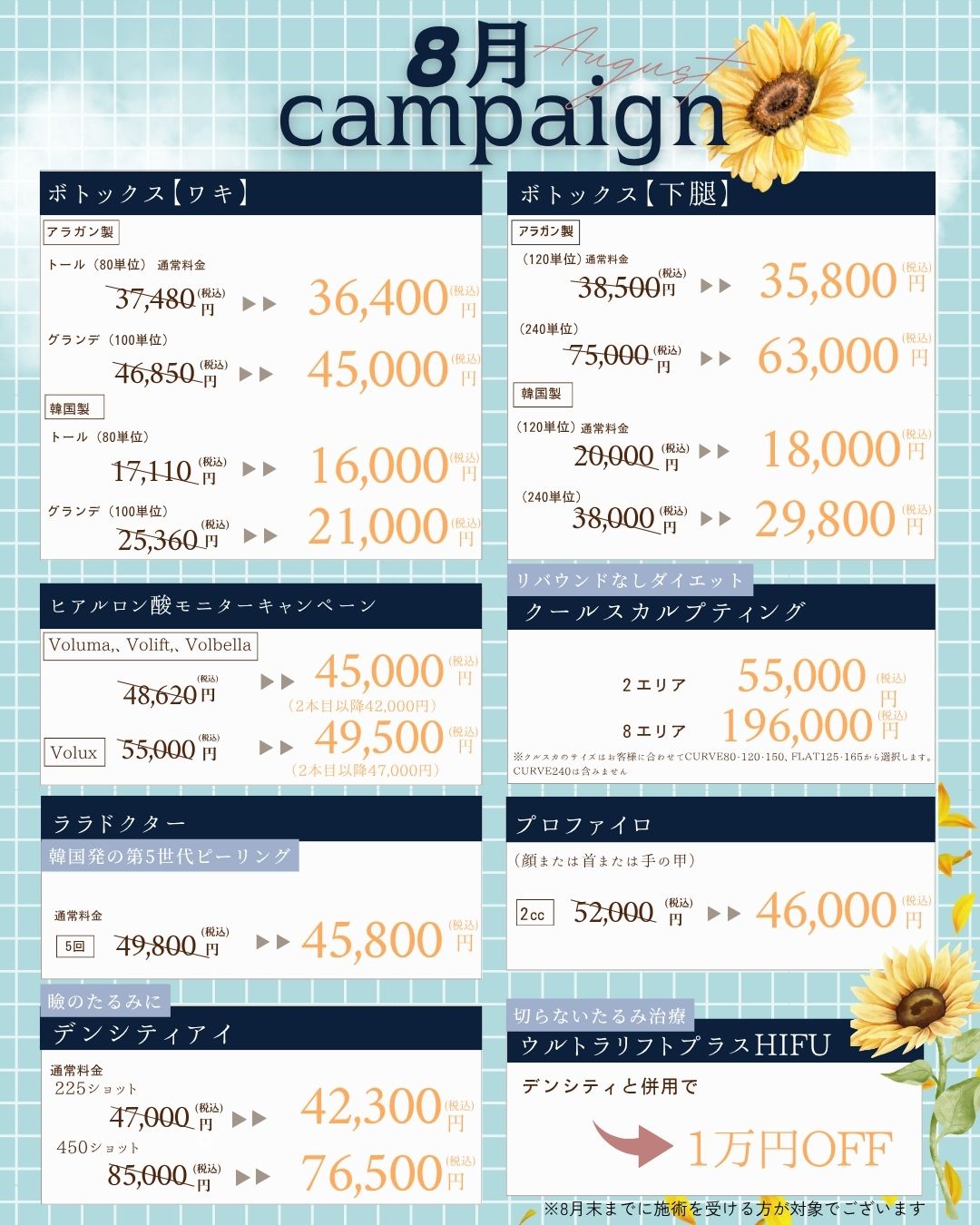 8月限定のお得な美容皮膚科施術✨