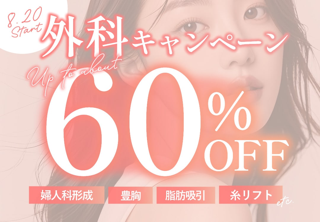 【8/20スタート!】最大約60%OFFの外科キャンペーン開催🉐「婦人科」「豊胸」など人気の施術が盛り沢山🌟