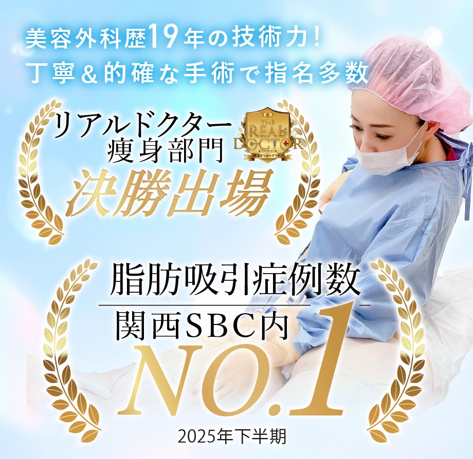 【豊富な実績】🏅脂肪吸引 症例数 関西No.1 (SBC内2025年下半期)<br />
