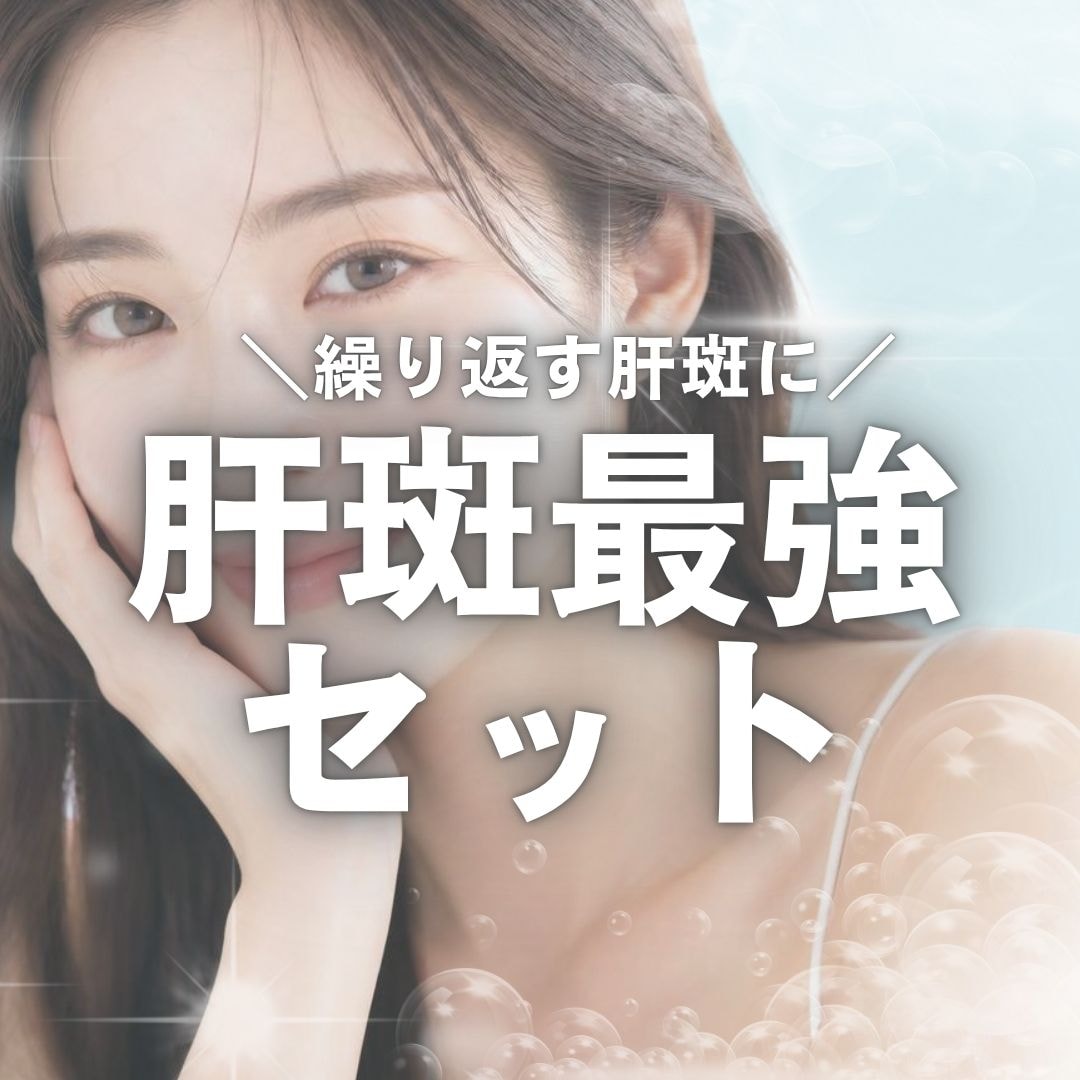 【肝斑・くすみ】単体施術じゃ意味がない?効率の良い治療ステップ「肝斑最強セット」の圧倒的効果