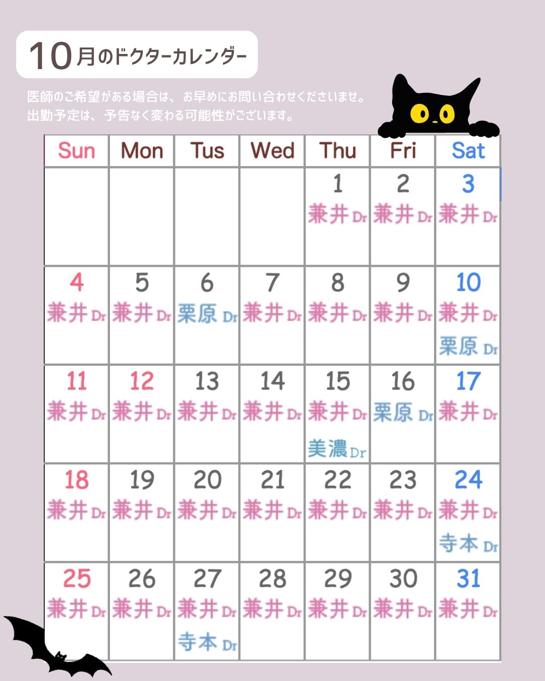 10月の医師出勤カレンダーです🎃