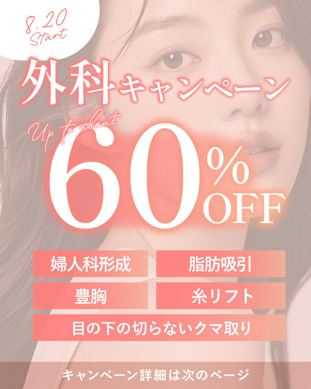 期間限定‼️最大60％OFFの外科キャンペーン🍂