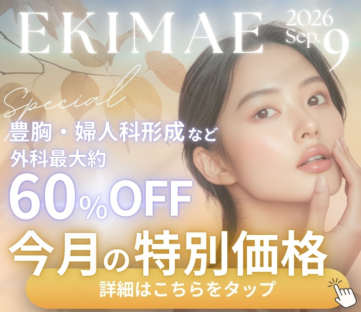 🉐EKIMAE 9月号 キャンペーンを活用して気になる施術をお得に🉐