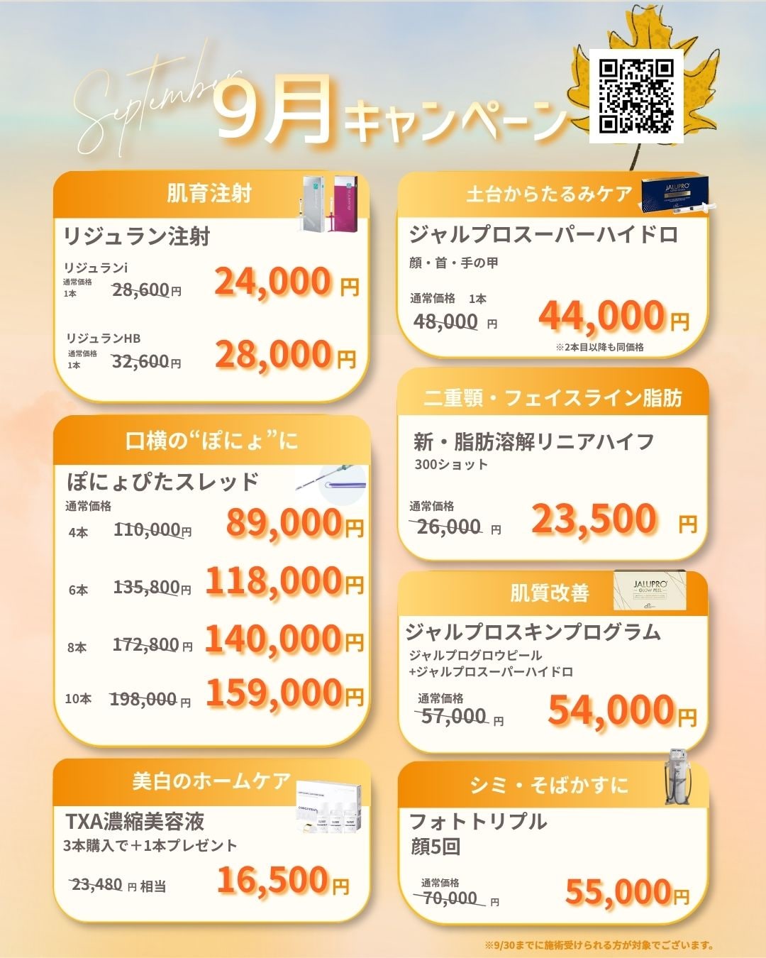 9月限定のお得な美容皮膚科施術✨