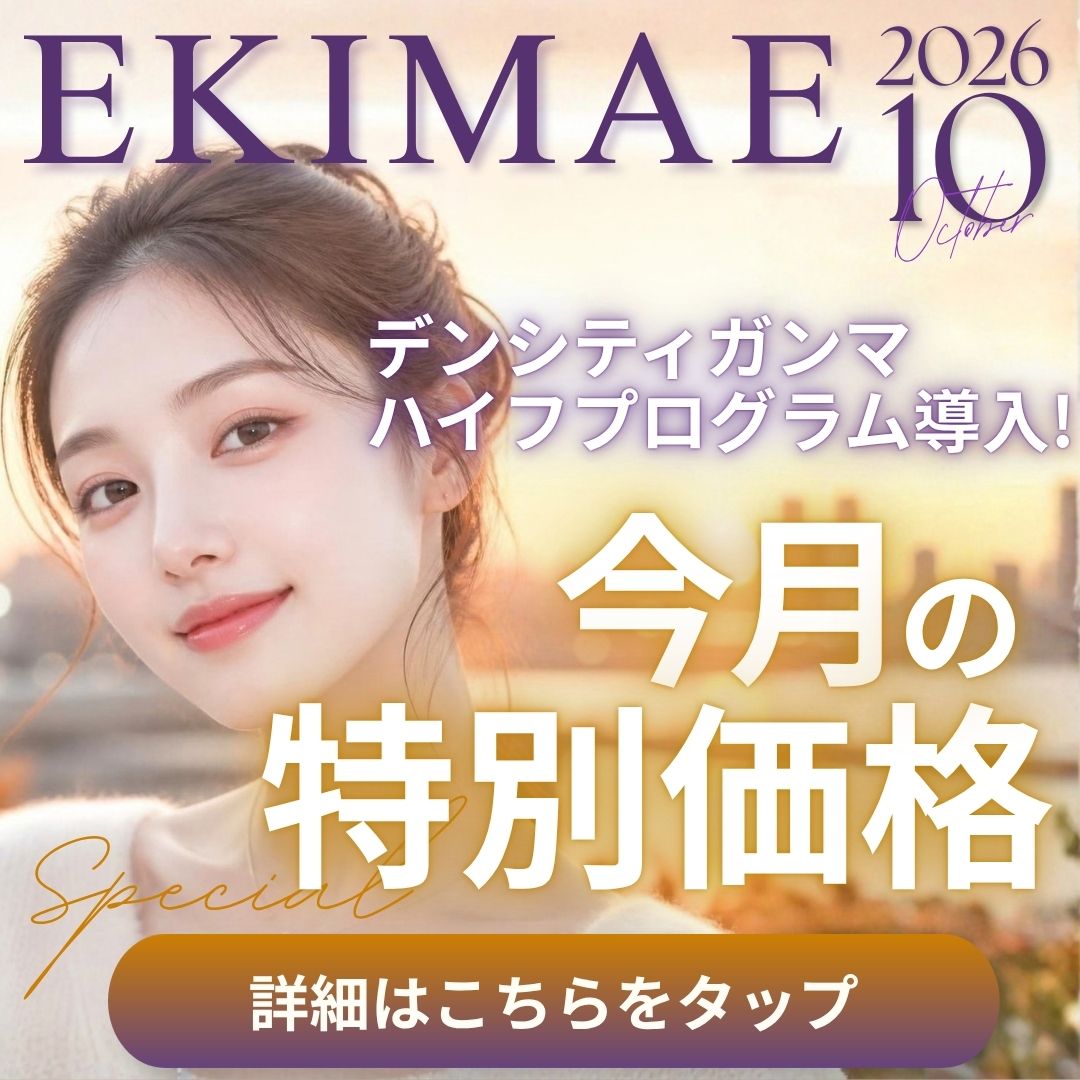【EKIMAE 10月号 】🉐今月のキャンペーンまとめ🉐デンシティガンマ、ハイフプログラム導入開始!