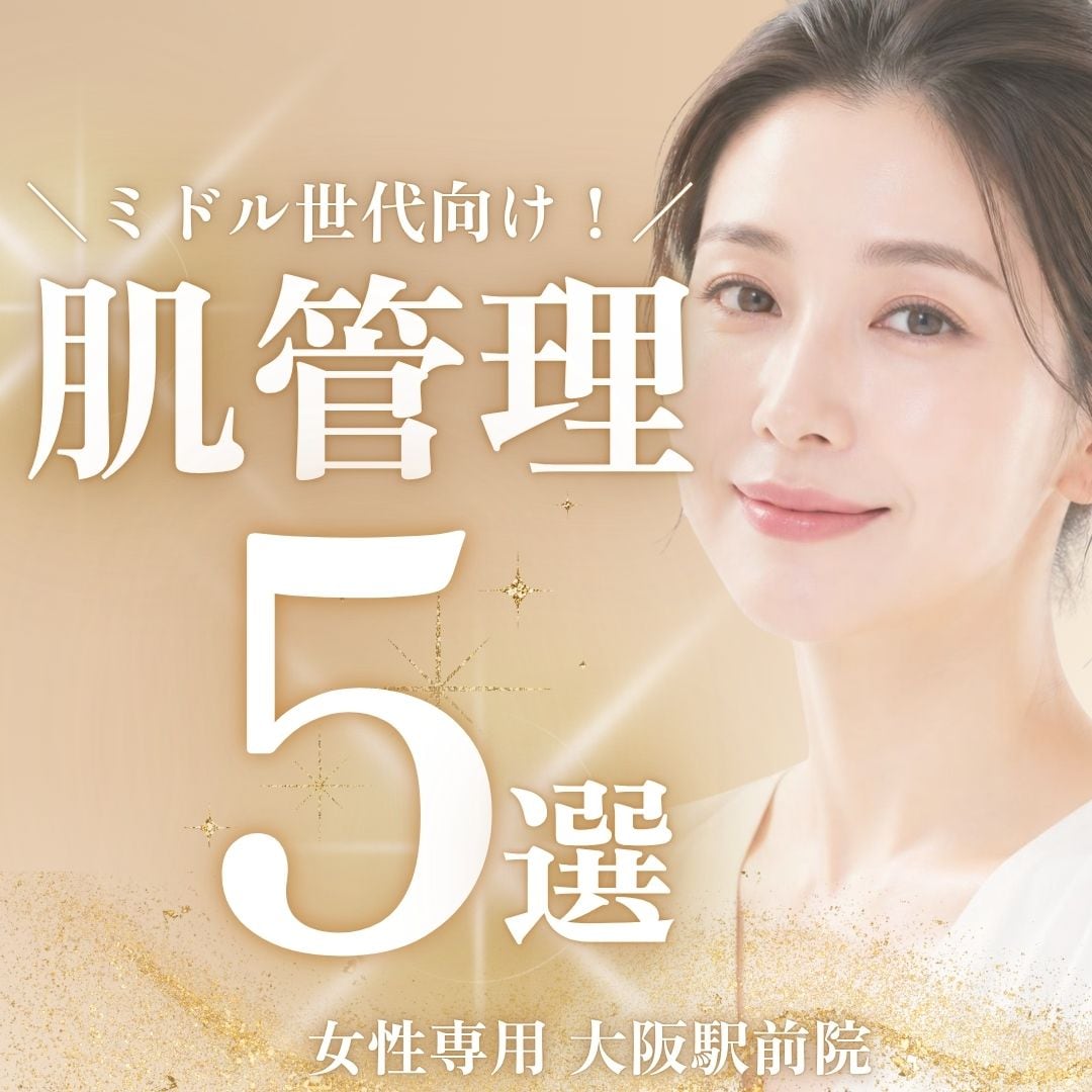 大阪梅田で始めるミドル世代の肌管理｜今こそ始めたい美容医療5選