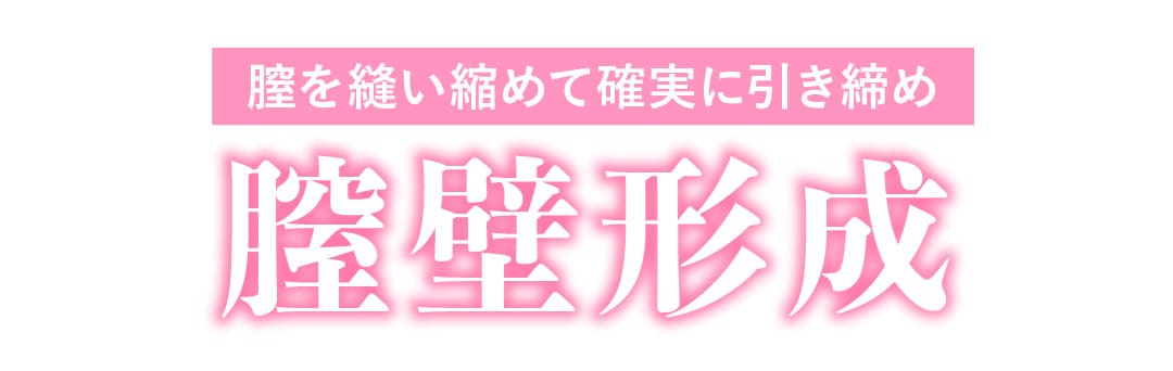 膣壁形成