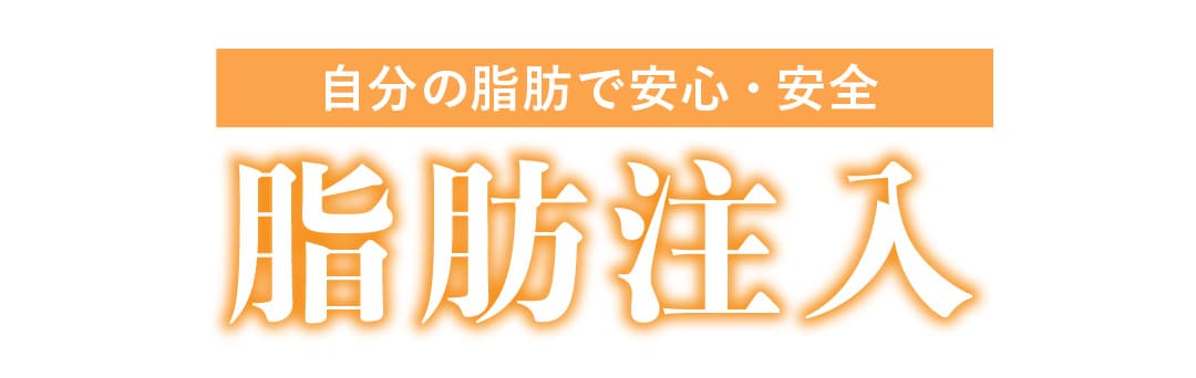 脂肪注入