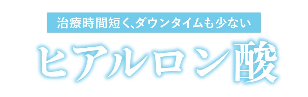 ヒアルロン酸