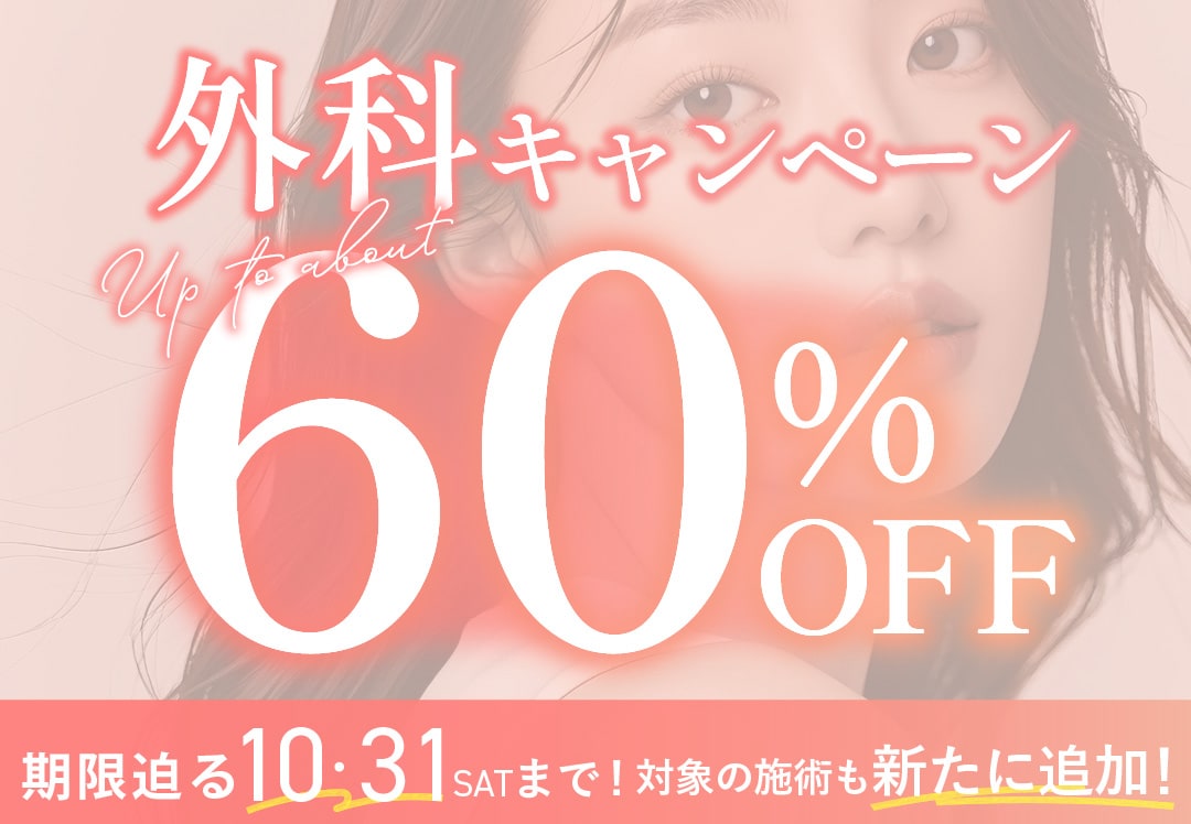 【10/31まで！期限迫る！】最大約60%OFFの外科キャンペーン開催🉐「婦人科」「豊胸」など人気の施術が盛り沢山🌟