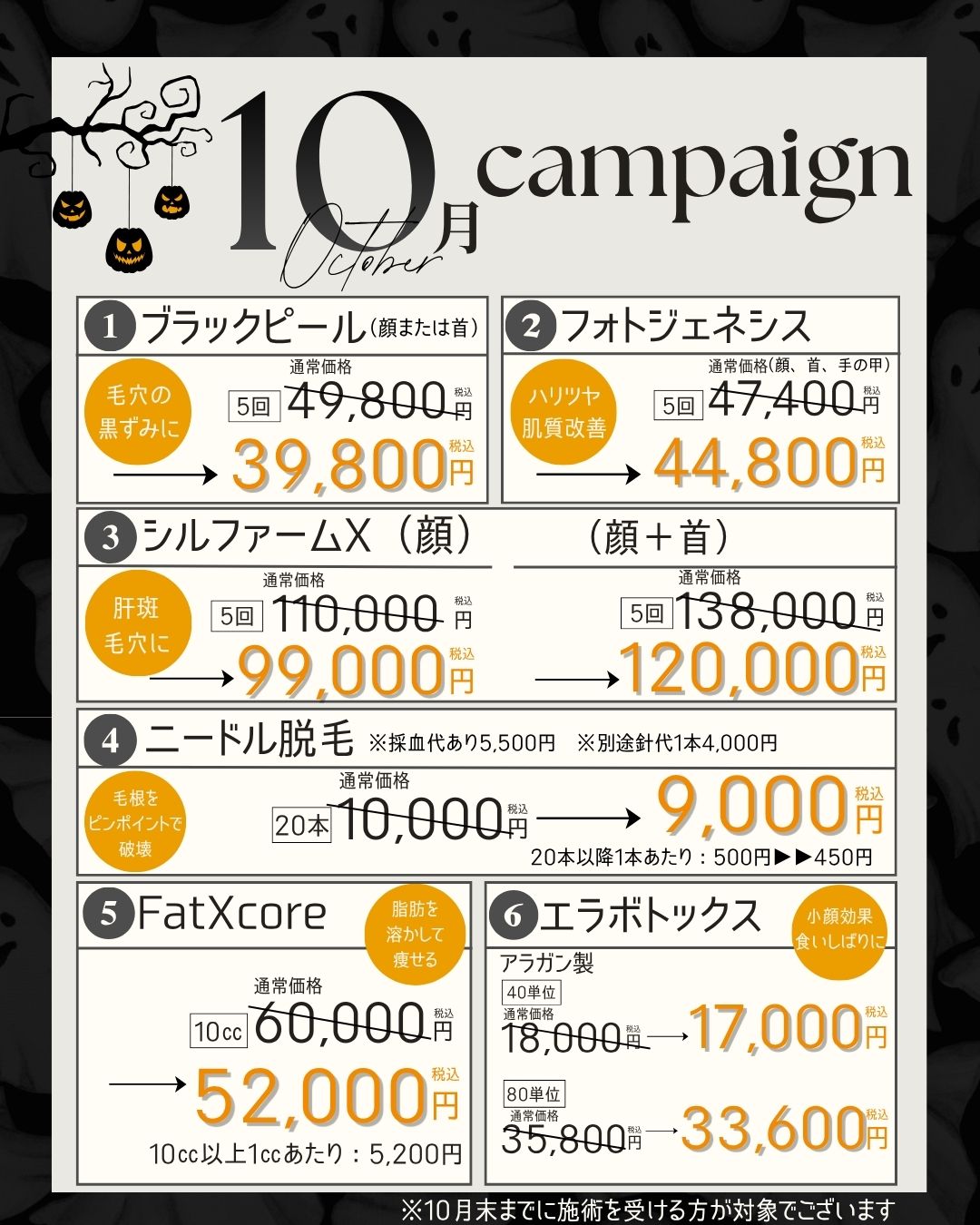 10月限定のお得な美容皮膚科施術✨