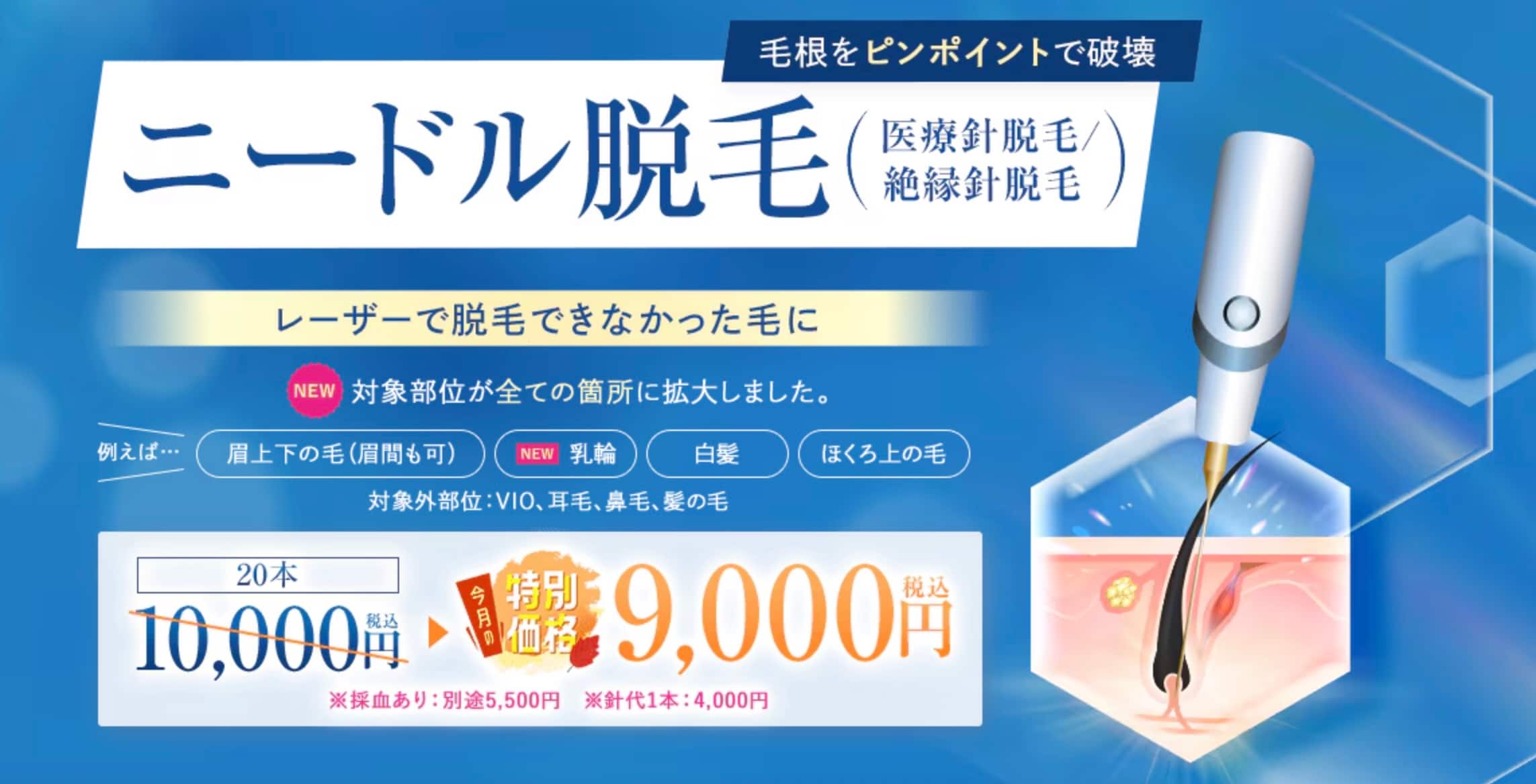10月キャンペーンのニードル脱毛
