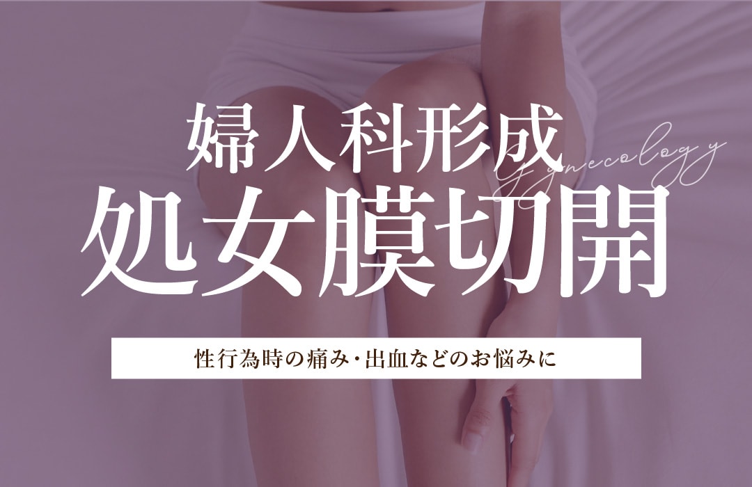 大阪で処女膜切開なら婦人科形成8年連続全国NO.1*の兼井院長にお任せください！（*SBC内2018~2025年）