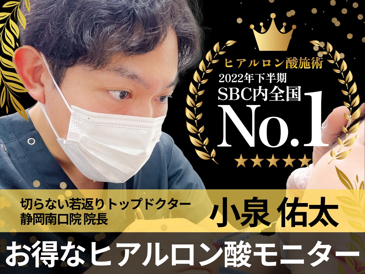 SBC全国No.1のヒアルロン酸注入モニター募集中！