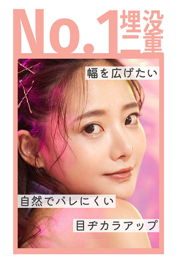 まるで天然二重のような目元になるならこいちゃん先生！