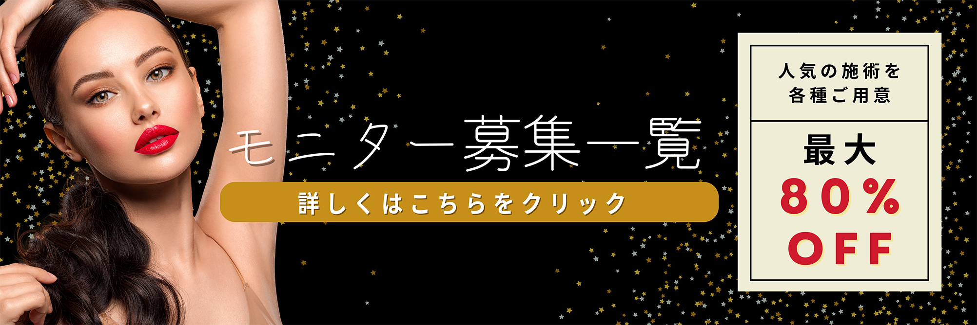 クマ改善や若返り・たるみ改善・二重など静岡南口院のモニター募集一覧