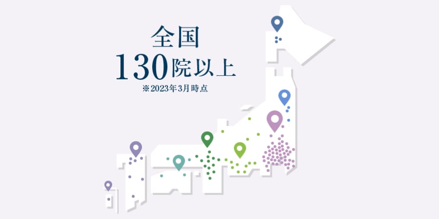 全国130院以上展開<br />
(※2023年3月時点)