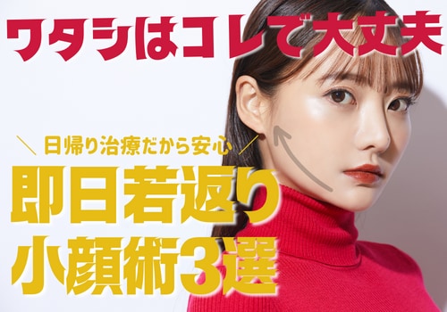 マスク外す準備が出来てない人必見！静岡でダウンタイム少なく即日若返り・小顔施術するなら静岡南口院へ
