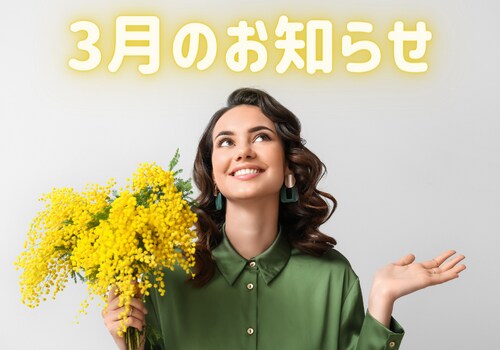 【3月のお知らせ】新生活準備の美容治療！
