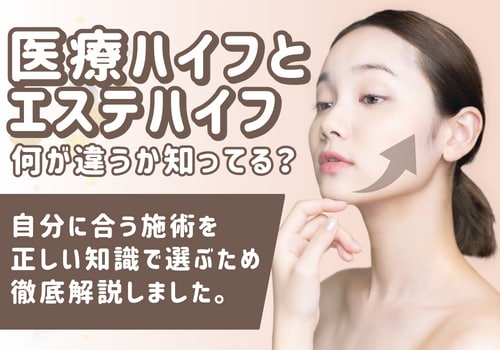 医療ハイフとエステハイフの違い】実は結構違ってた…自分で選べるよう 