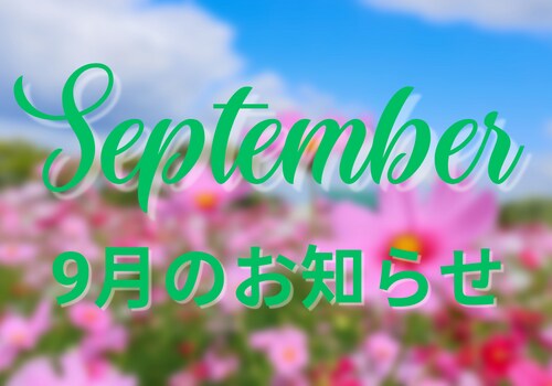【9月のお知らせ】