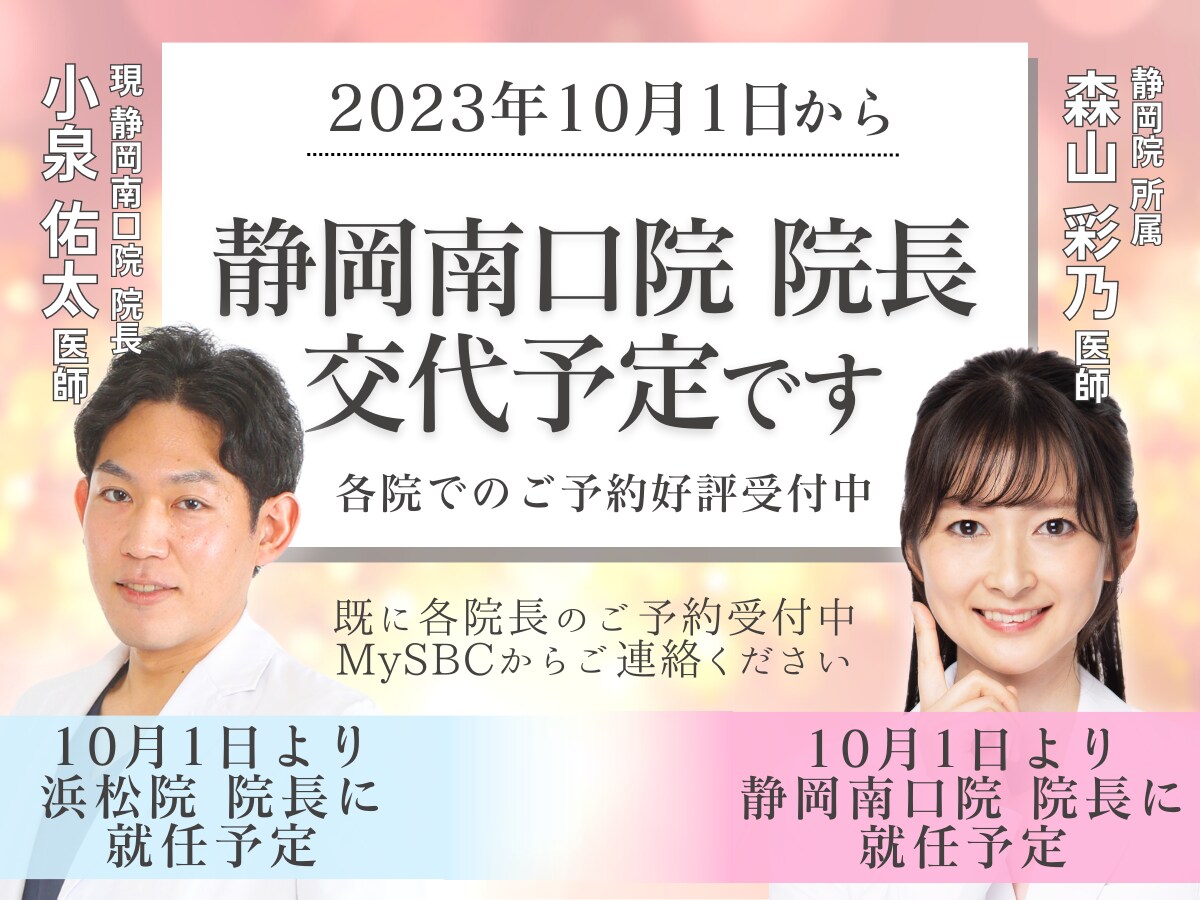 2023年10月より湘南美容クリニック静岡南口院 院長が交代いたします