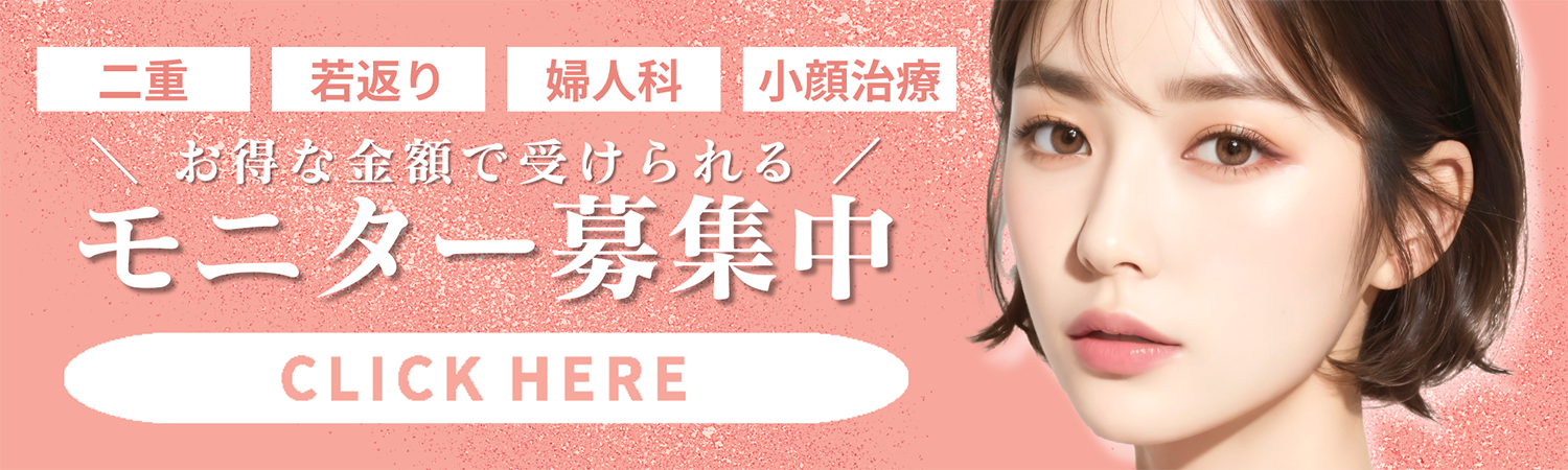 クマ改善や若返り・たるみ改善・二重など静岡南口院のモニター募集一覧