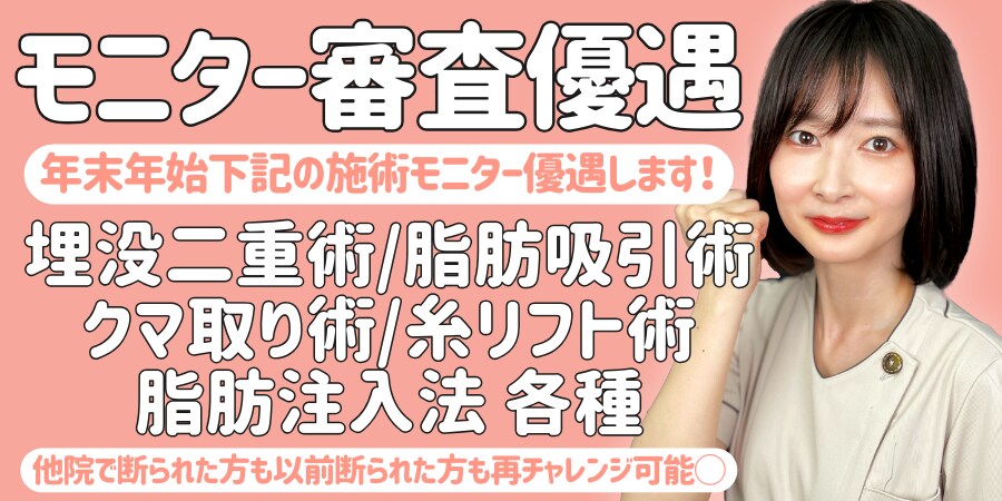 年末年始モニター審査優遇