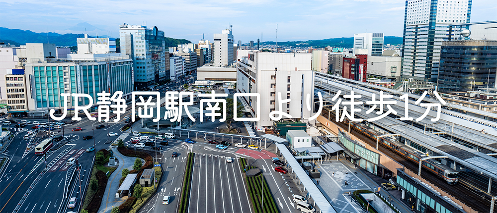 JR静岡駅南口から徒歩1分の近さ♪