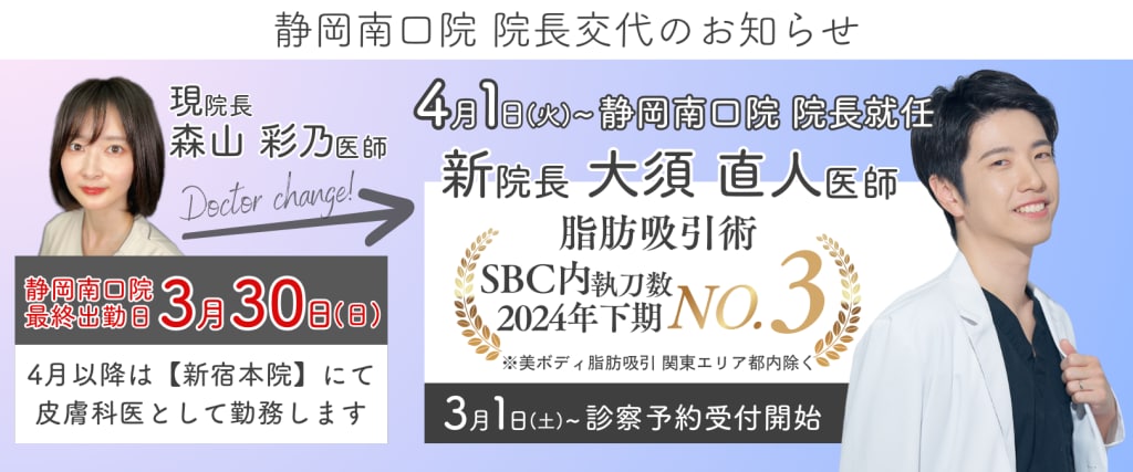 静岡南口院 院長交代のお知らせ (1)