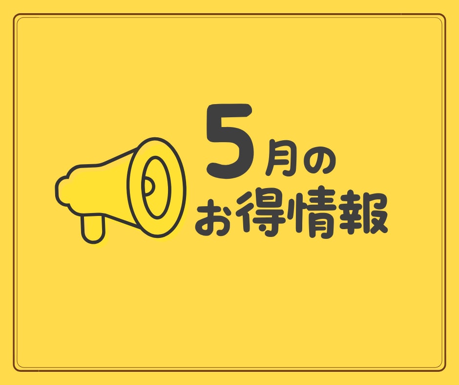 【5月のお知らせ】