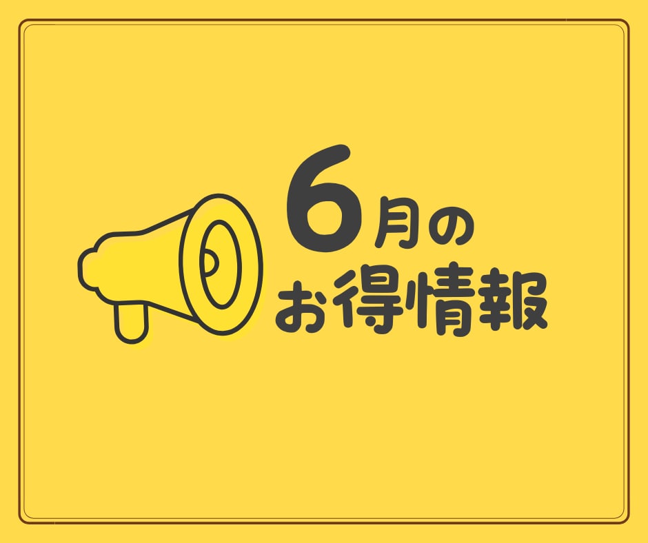 【6月のお知らせ】