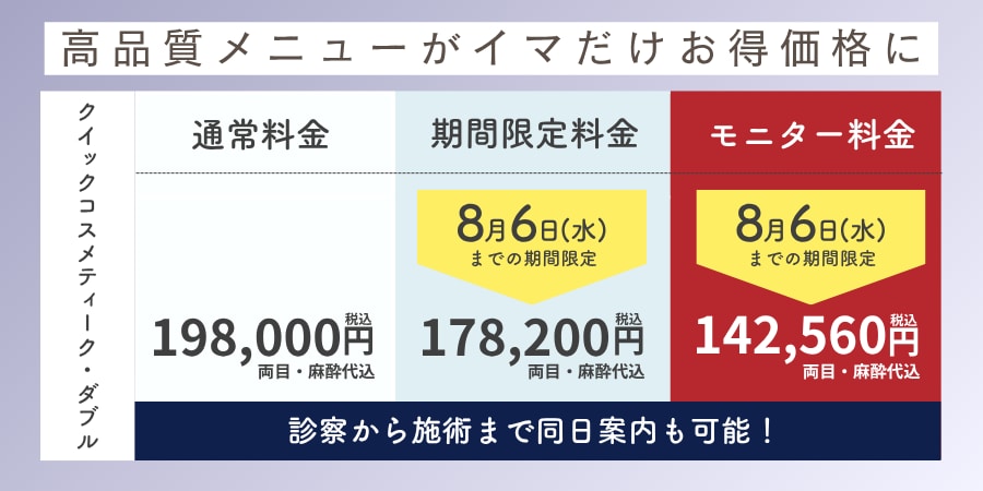 人気二重術がイマだけお得価格に！