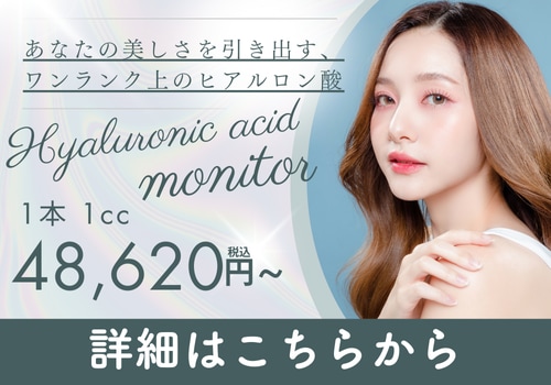 ヒアルロン酸注入モニター